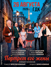 Спектакль "Портрет его жены"