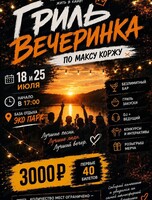 Гриль-вечеринка "Макс Корж"