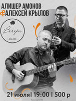 Алишер Амонов и Алексей Крылов