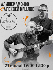 Алишер Амонов и Алексей Крылов