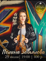 Полина Завьялова