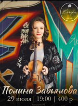 Полина Завьялова