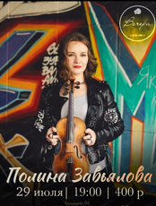Полина Завьялова