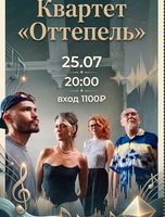 Квартет "Оттепель"