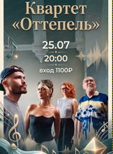 Квартет "Оттепель"