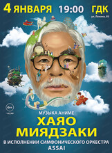 Концерт "Волшебные миры Хаяо Миядзаки"