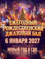 Рождественский джазовый бал
