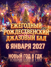 Рождественский джазовый бал