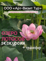 Экскурсия на озеро лотосов