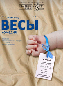 Гастроли Хабаровского краевого театра драмы. Спектакль "Весы" (Районный дом культуры г.СОВГАВАНЬ)
