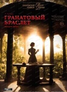 Гастроли Хабаровского краевого театра драмы. Спектакль "Гранатовый браслет"