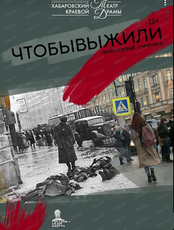 Гастроли Хабаровского краевого театра драмы. Литературный спектакль "Чтобывыжили"(ВАНИНО)