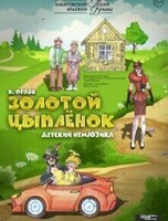 Гастроли Хабаровского краевого театра драмы. Спектакль "Золотой Цыпленок"