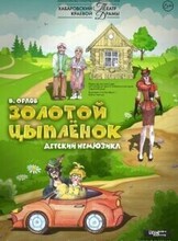 Гастроли Хабаровского краевого театра драмы. Спектакль "Золотой Цыпленок"