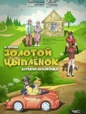 Гастроли Хабаровского краевого театра драмы. Спектакль "Золотой Цыпленок"