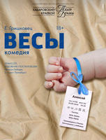 Гастроли Хабаровского краевого театра драмы. Спектакль "Весы" (ВАНИНО)