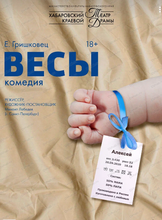 Гастроли Хабаровского краевого театра драмы. Спектакль "Весы" (ВАНИНО)