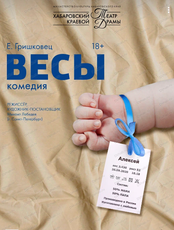 Гастроли Хабаровского краевого театра драмы. Спектакль "Весы" (ВАНИНО)