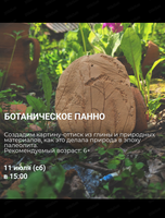 Студия древнего гончарства. Мастер-класс "Ботаническое панно"