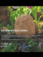 Студия древнего гончарства. Мастер-класс "Ботаническое панно"