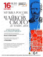 Ансамбль камерной музыки "Глория". Музыка России. От Чайковского до современных хитов