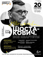 Концерт "Шостакович. Все квартеты"