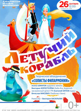 Солисты филармонии. Музыкальная сказка "Летучий корабль"