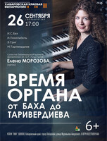Вечер органной музыки "Время органа. От Баха до Таривердиева"