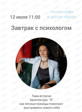 Завтрак с психологом "Архитектура "Я": как личные границы помогают выстраивать нового себя"