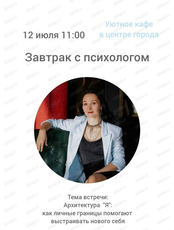 Завтрак с психологом "Архитектура "Я": как личные границы помогают выстраивать нового себя"