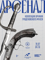 Выставка "Арсенал. Коллекция оружия Гродековского музея"