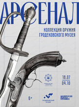 Выставка "Арсенал. Коллекция оружия Гродековского музея"