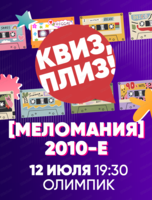 Музыкальная игра "Квиз, плиз!"