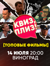 Игра "Квиз, плиз!" по топовым фильмам