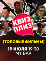 Игра "Квиз, плиз!" по топовым фильмам