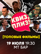 Игра "Квиз, плиз!" по топовым фильмам