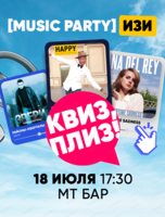 Музыкальная игра "Квиз, плиз!"