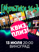 Игра "Квиз, плиз!" про мультики 16+