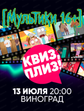 Игра "Квиз, плиз!" про мультики 16+