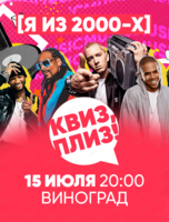 Игра "Квиз, плиз!" про 2000-е