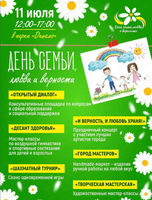 День семьи, любви и верности