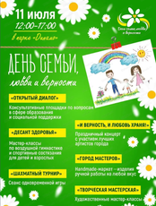 День семьи, любви и верности