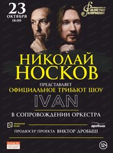 Официальное трибьют шоу Николая Носкова (IVAN с оркестром)