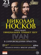 Официальное трибьют шоу Николая Носкова (IVAN с оркестром)