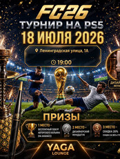 Турнир по FC26 на PlayStation 5