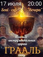 ВИА "Грааль"