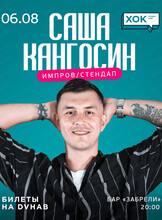 Саша Кангосин. Стендап/импров концерт