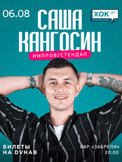Саша Кангосин. Стендап/импров концерт