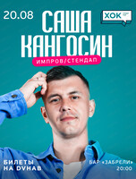 Саша Кангосин. Стендап/импров концерт