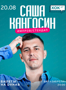 Саша Кангосин. Стендап/импров концерт